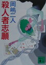 【中古】殺人者志願/講談社/岡嶋二人(文庫)