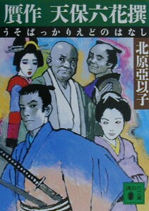 【中古】贋作天保六花撰(うそばっかりえどのはなし)/講談社/北原亜以子(文庫)