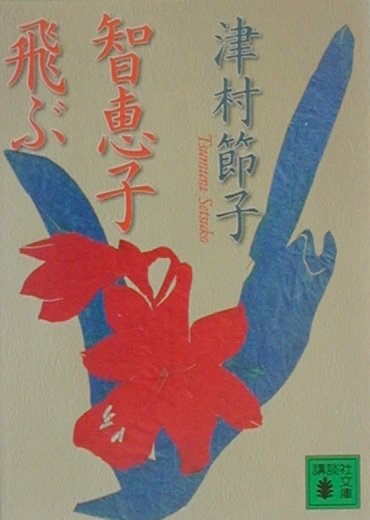 【中古】智恵子飛ぶ/講談社/津村節子（文庫）