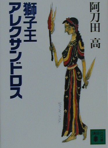 【中古】獅子王アレクサンドロス/講談社/阿刀田高（文庫）