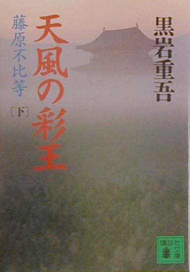【中古】天風の彩王 藤原不比等 下/講談社/黒岩重吾（文庫）