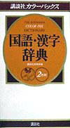 【中古】講談社カラ-パックス国語・漢字辞典 2色刷/講談社/講談社（新書）