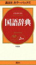 【中古】講談社カラ-パックス国語辞典 2色刷 特製版/講談社/講談社(単行本)