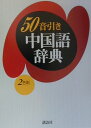 【中古】50音引き中国語辞典/講談社/北浦藤郎(単行本)