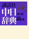 【中古】講談社中日辞典 第2版/講談社/相原茂(単行本)