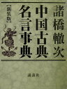 【中古】中国古典名言事典 新装版/講談社/諸橋轍次(単行本)