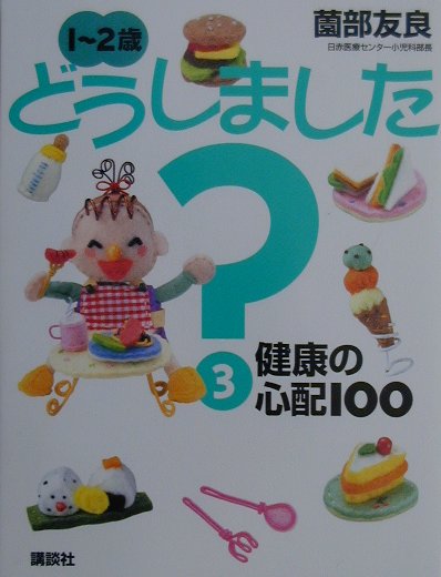 Social Education - 【中古】1〜2歳どうしました？ 3/講談社（単行本）
