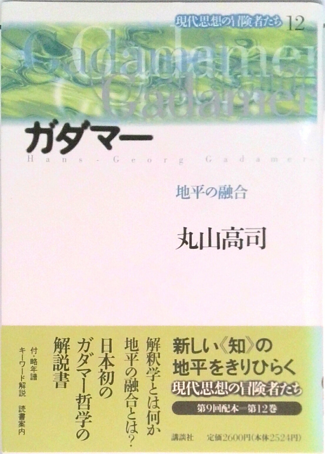 【中古】現代思想の冒険者たち 第12巻/講談社/今村仁司（単行本）
