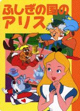 【中古】ふしぎの国のアリス/講談社（ムック）