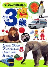 【中古】プ-さんの知育えほん どきどき3歳 新装版/講談社（大型本）