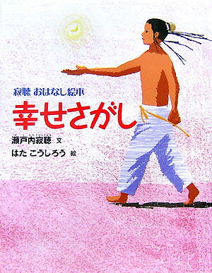 【中古】幸せさがし/講談社/瀬戸内寂聴（単行本）