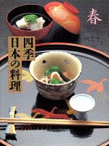 日本菜, 副食 - 【中古】四季日本の料理 春/講談社（大型本）