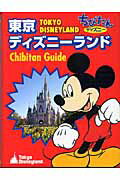 【中古】東京ディズニ-ランドchibitan　guide ちびたんディズニ-/講談社（文庫）