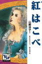 【中古】紅はこべ/講談社/山崎洋子(小説家)(単行本)