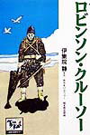 【中古】ロビンソン・クル-ソ-/講談社/伊集院静（単行本）