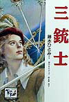 【中古】三銃士/講談社/藤本ひとみ（単行本）