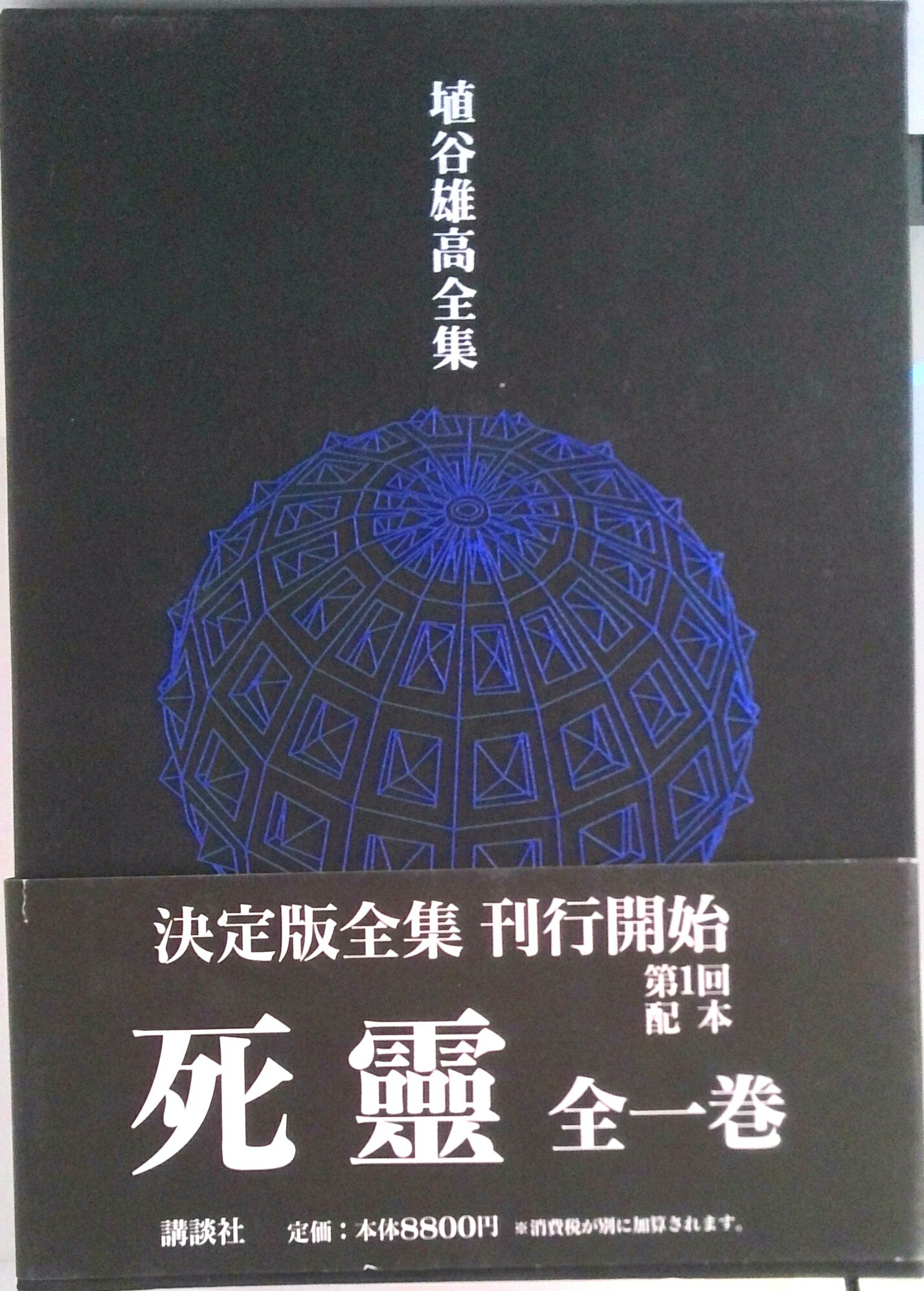 Literary Complete Works - 【中古】埴谷雄高全集 第3巻/講談社/埴谷雄高（単行本）