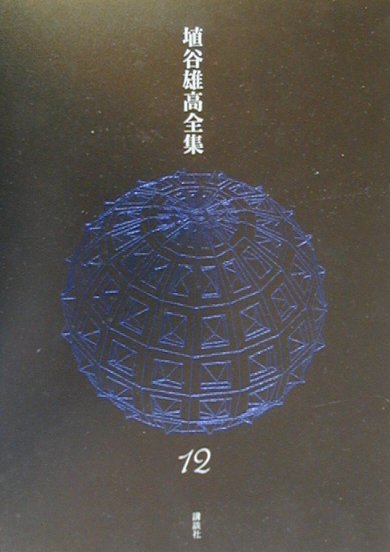 【中古】埴谷雄高全集 第12巻/講談社/埴谷雄高（単行本）