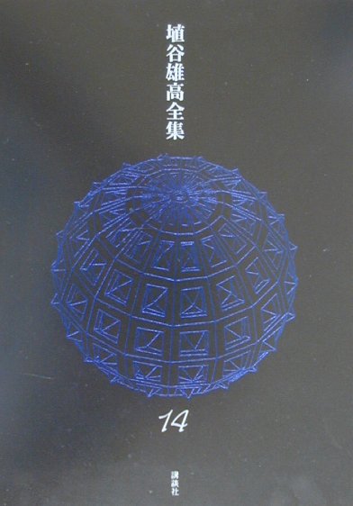 【中古】埴谷雄高全集 第14巻/講談社/埴谷雄高（単行本）