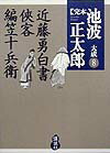 【中古】完本池波正太郎大成 第8巻/講談社/池波正太郎（単行本）
