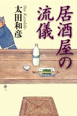 【中古】居酒屋の流儀/講談社/太田和彦（単行本）