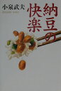 【中古】納豆の快楽/講談社/小泉武夫(単行本)
