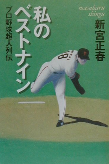 【中古】私のベストナイン プロ野球超人列伝/講談社/新宮正春（単行本）