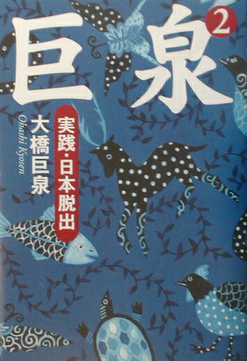 【中古】巨泉 2/講談社/大橋巨泉（単行本）