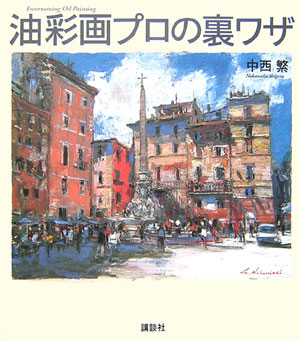 【中古】油彩画プロの裏ワザ/講談社/中西繁（単行本（ソフトカバー））