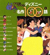 【中古】おはなしきかせてディズニ-名作100話 第3集/講談社（単行本）