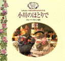 【中古】小川のほとりで/講談社/ジル・バ-クレム(単行本)