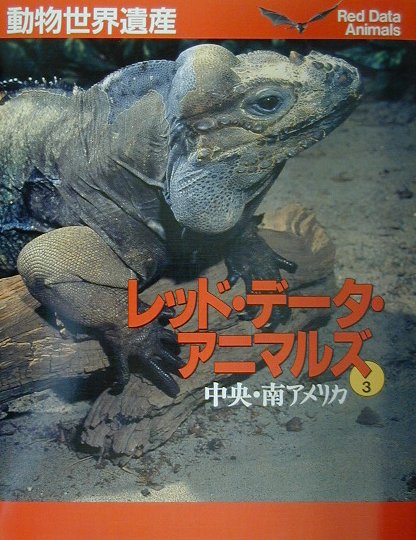 【中古】レッド・デ-タ・アニマルズ 動物世界遺産 3/講談社/小原秀雄（大型本）