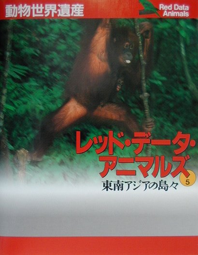 【中古】レッド・デ-タ・アニマルズ 動物世界遺産 5/講談社/小原秀雄（大型本）