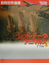 【中古】レッド・デ-タ・アニマルズ 動物世界遺産 6/講談社/小原秀雄(大型本)