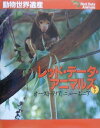 【中古】レッド・デ-タ・アニマルズ 動物世界遺産 7/講談社/小原秀雄(大型本)