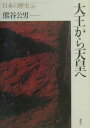 【中古】日本の歴史 第03巻/講談社(単行本)