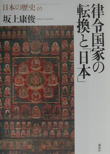 ◆◆◆歪みがあります。書き込みがあります。カバーに日焼け、汚れ、使用感、傷みがあります。中古ですので多少の使用感がありますが、品質には十分に注意して販売しております。迅速・丁寧な発送を心がけております。【毎日発送】 商品状態 著者名 坂上康俊 出版社名 講談社 発売日 2001年03月10日 ISBN 9784062689052