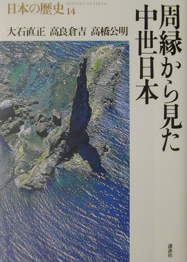 【中古】日本の歴史 第14巻/講談社（単行本）