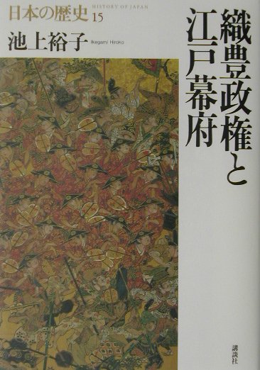 【中古】日本の歴史 第15巻/講談社（単行本）
