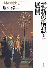 【中古】日本の歴史 第20巻/講談社（単行本）