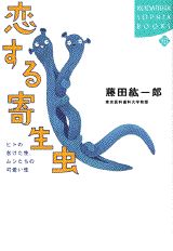 【中古】恋する寄生虫 ヒトの怠けた性、ムシたちの可愛い性/講談社/藤田紘一郎（単行本）