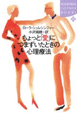【中古】ちょっと「愛」につまずいたときの心理療法/講談社/ロ-ラ・シュレッシンガ-（単行本）