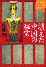 【中古】消えた中国の秘宝 三つ目の故宮博物院/講談社/伴野朗（単行本）