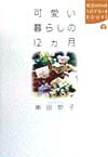 【中古】可愛い暮らしの12カ月/講談社/串田妙子（単行本）