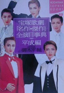 【中古】宝塚歌劇「名作・傑作」全演目事典 平成編/講談社/御木平輔(単行本)