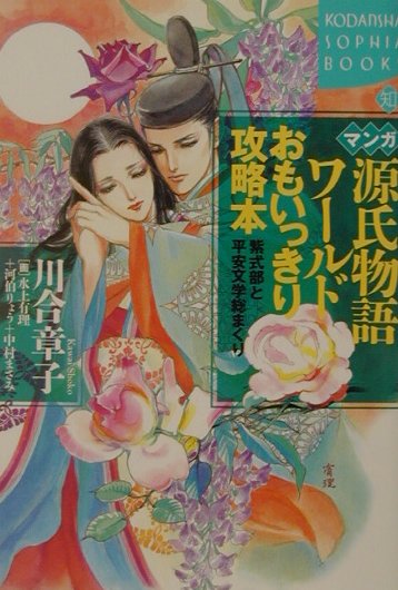 【中古】マンガ源氏物語ワ-ルドおもいっきり攻略本 紫式部と平安文学総まくり/講談社/川合章子（単行本）