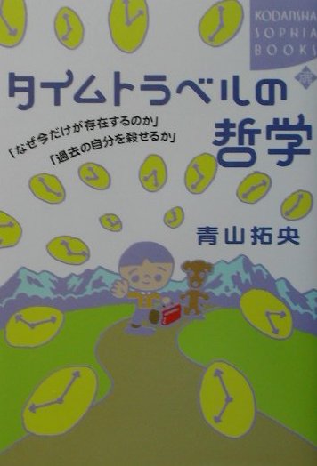 【中古】タイムトラベルの哲学 「なぜ今だけが存在するのか」「過去の自分を殺せるか/講談社/青山拓央（単行本）