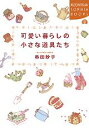 【中古】可愛い暮らしの小さな道具たち/講談社/串田妙子(単行本)