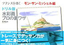 【中古】ドリル版水彩画プロの裏ワザ フランスを描く モン・サン・ミ/講談社/奥津国道(大型本)