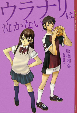 楽天市場】ウラナリ 板橋雅弘（本・雑誌・コミック）の通販